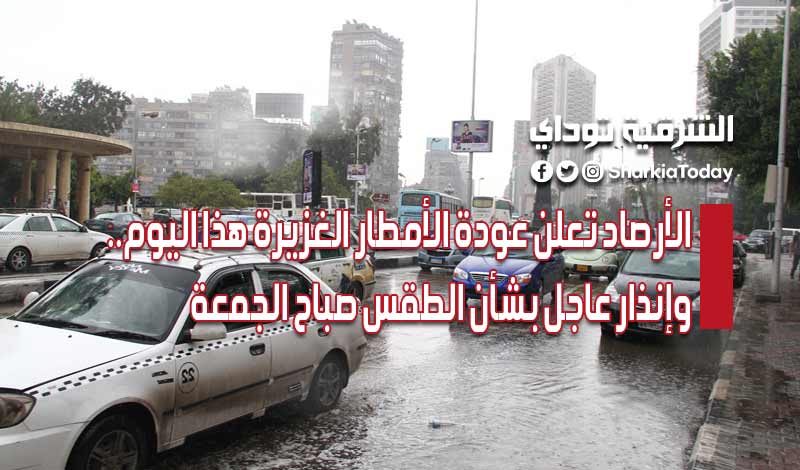 الأرصاد تعلن عودة الأمطار الغزيرة هذا اليوم.. وإنذار عاجل بشأن الطقس صباح الجمعة 6 الأرصاد تعلن عودة الأمطار الغزيرة هذا اليوم.. وإنذار عاجل بشأن الطقس صباح الجمعة