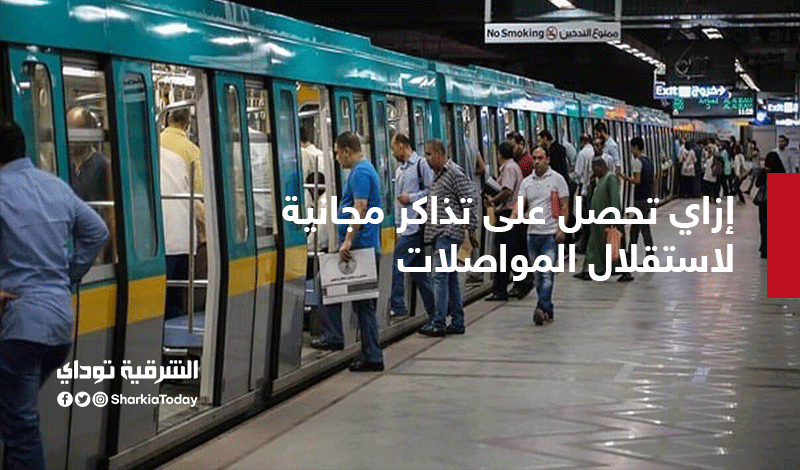 لكبار السن.. كيف تحصل على تذاكر مجانية للمواصلات؟ 1 كيف تحصل على تذاكر مجانية للمواصلات