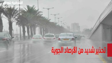 تحذير شديد من الأرصاد الجوية