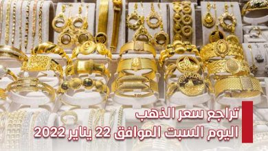 تراجع سعر الذهب اليوم السبت الموافق 22 يناير 2022 2