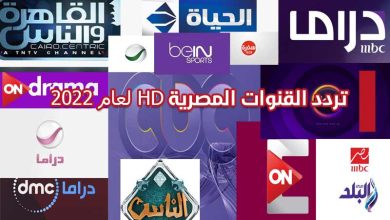 تردد القنوات المصرية HD وكيفية ضبطها 2022.. قائمة كاملة