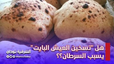 هل يسبب "تسخين العيش البايت" السرطان؟؟