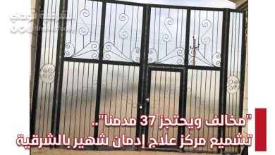 "مخالف ويحتجز 37 مدمنا".. تشميع مركز علاج إدمان شهير بالشرقية (صور) 3 تشميع مركز علاج إدمان شهير بالشرقية