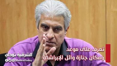عاجل | الإعلان عن موعد ومكان جنازة وائل الإبراشي 6 تعرف على موعد ومكان جنازة وائل الإبراشي