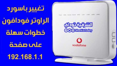 تغيير باسورد الراوتر فودافون 2022.. خطوات سهلة وبسيطة بالصور على صفحة 192.168.1.1