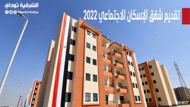 تقديم شقق الإسكان الاجتماعي 2022