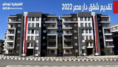 تقديم شقق دار مصر 2022.. رابط التقديم وأسعار الشقق ومساحتها بالتفصيل 4 تقديم شقق دار مصر 2022