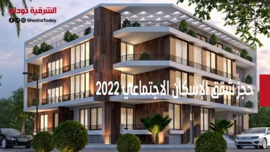 حجز شقق الإسكان الاجتماعي 2022