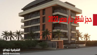 حجز شقق دار مصر 2022