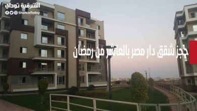 حجز شقق دار مصر بالعاشر من رمضان 2022 "رابط الحجز ومساحات وأسعار الشقق ونظام التقسيط" 7 حجز شقق دار مصر بالعاشر من رمضان