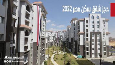 حجز شقق سكن مصر 2022