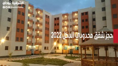 حجز شقق محدودي الدخل 2022