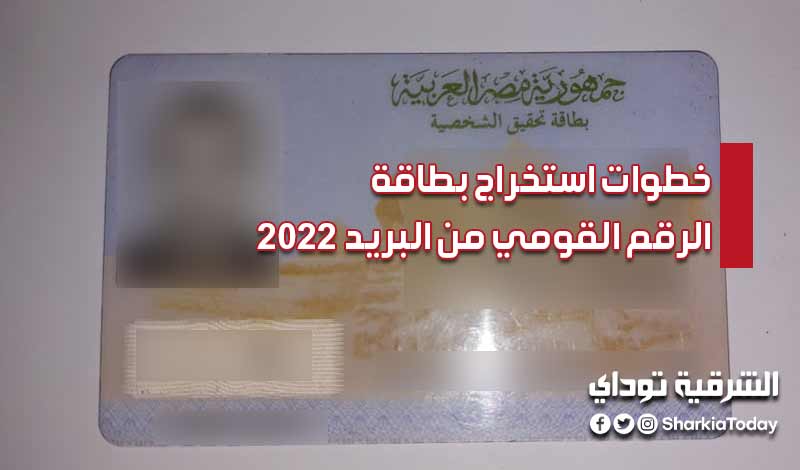 خطوات استخراج بطاقة الرقم القومي من البريد 2022