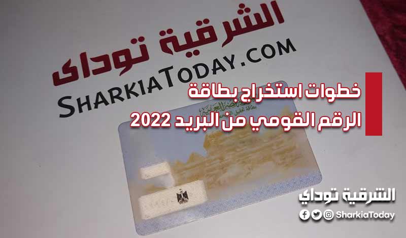 "بدون تعب خلال 5 دقائق".. خطوات استخراج بطاقة الرقم القومي من البريد 2022 5 خطوات استخراج بطاقة الرقم القومي من البريد 2022