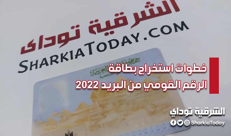 خطوات استخراج بطاقة الرقم القومي من البريد 2022