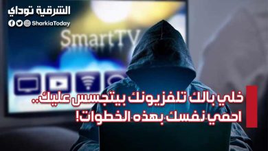 خلي بالك تلفزيونك بيتجسس عليك.. احمي نفسك بهذه الخطوات!