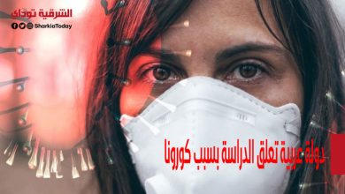 دولة عربية تعلق الدراسة بسبب الموجة الرابعة من كورونا 1 دولة عربية تعلق الدراسة