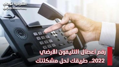 رقم أعطال التليفون الأرضي 2022.. والخطوات التي يجب اتباعها حال استمرار مشكلتك 5 رقم أعطال التليفون الأرضي 2022
