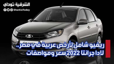 ريفيو شامل لأرخص عربية في مصر.. لادا جرانتا 2022 سعر ومواصفات ومميزات وعيوب 1 ادا جرانتا 2022 سعر ومواصفات