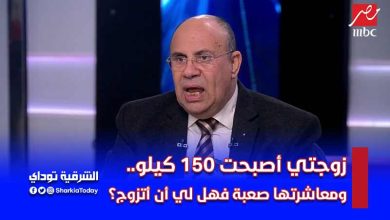 زوجتي أصبحت 150 كيلو.. ومعاشرتها صعبة فهل لي أن أتزوج؟.. هكذا رد مبروك عطية (فيديو) 8 زوجتي أصبحت 150 كيلو.. ومعاشرتها صعبة فهل لي أن أتزوج؟