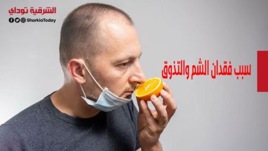 سبب فقدان الشم والتذوق