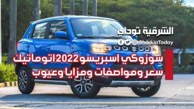 سوزوكي اسبريسو 2022 اتوماتيك