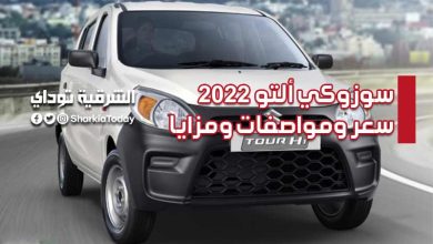 سوزوكي ألتو سعر ومواصفات ومزايا 2022