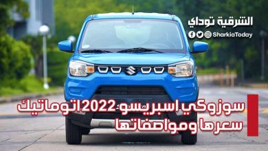 "مناسبة لمتوسطي الدخل".. سوزوكي اسبريسو 2022 اتوماتيك سعرها ومواصفاتها 9 سوزوكي اسبريسو 2022 اتوماتيك سعرها ومواصفاتها