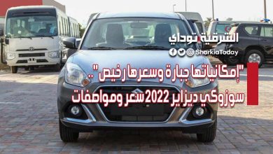 "إمكانياتها جبارة وسعرها رخيص".. سوزوكي ديزاير 2022 سعر ومواصفات مانيوال واوتوماتيك (صور) 7 سوزوكي ديزاير 2022 سعر ومواصفات