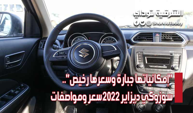 سوزوكي ديزاير 2022