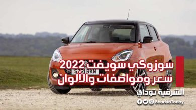 سوزوكي سويفت 2022 سعر ومواصفات.. السيارة الشبابية لمتوسطي الدخل (صور) 8 سوزوكي سويفت 2022 سعر ومواصفات