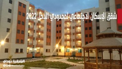 شقق الإسكان الاجتماعي لمحدودي الدخل 2022