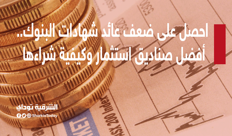 احصل على ضعف عائد شهادات البنوك.. أفضل صناديق استثمار 2022 12 صناديق الاستثمار1