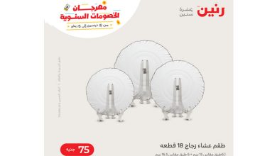 عروض 50 جنيه من رنين.. خصومات كبرى للأدوات المنزلية 2 عروض 50 جنيه من رنين