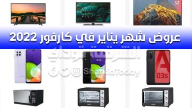 عروض شهر يناير في كارفور