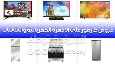 عروض كارفور على الأجهزة الكهربائية 2022