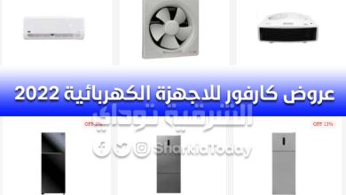 عروض كارفور للاجهزة الكهربائية 2022.. "خصم جبار" على الدفايات والتكييفات والديب فريزر 1 عروض كارفور للاجهزة الكهربائية 2022