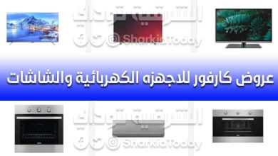 عروض كارفور للاجهزه الكهربائية والشاشات