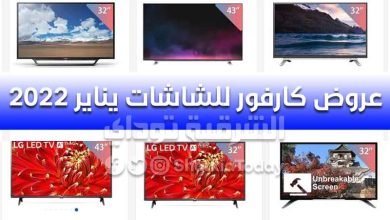 عروض كارفور للشاشات يناير 2022