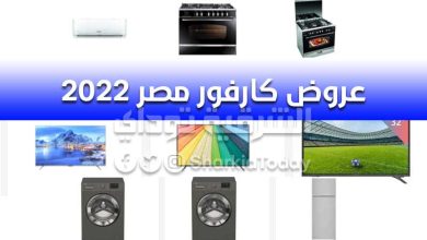 عروض كارفور مصر 2022.. خصم 50 % على الشاشات والتكييفات والأجهزة الكهربائية 6 عروض كارفور مصر 2022