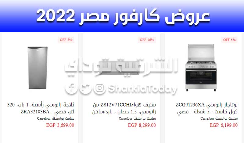 عروض كارفور مصر 2022.. خصم 50 % على الشاشات والتكييفات والأجهزة الكهربائية 10 عروض كارفور مصر 2022
