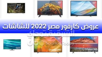 عروض كارفور مصر 2022 للشاشات سامسونج وLG وتوشيبا وجاك.. خصومات نارية تصل لـ50% 2 عروض كارفور مصر 2022 للشاشات