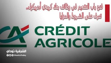 فتح باب التقديم في وظائف بنك كريدي أجريكول.. تعرف على الشروط والمزايا 13 فتح باب التقديم في وظائف بنك كريدي أجريكول.. تعرف على الشروط والمزايا1