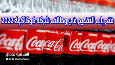 فتح باب التقديم في وظائف شركة كوكاكولا 2022