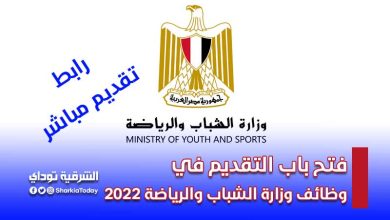 فتح باب التقديم في وظائف وزارة الشباب والرياضة 2022
