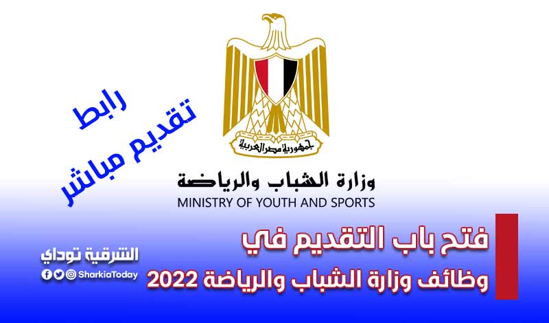 فتح باب التقديم في وظائف وزارة الشباب والرياضة 2022