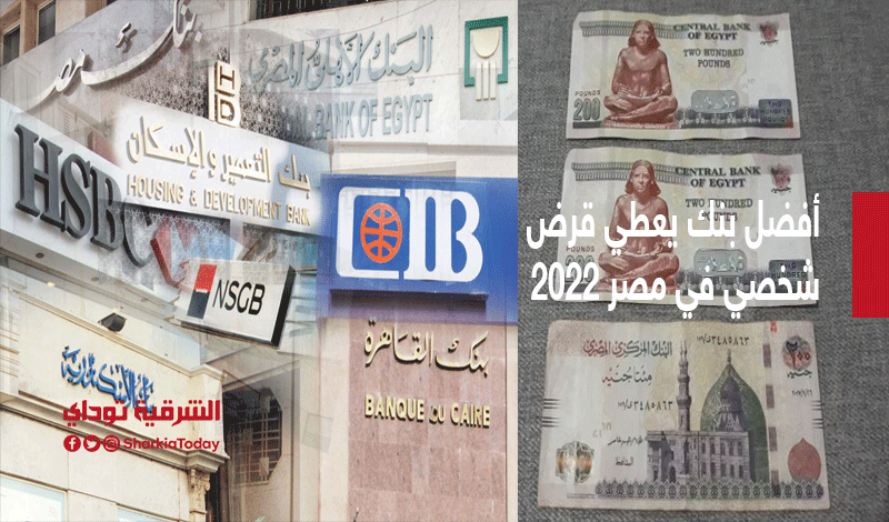 أفضل بنك يعطي قرض شخصي في مصر 2022.. من ألف لـ 500 ألف 9 قرض أفضل