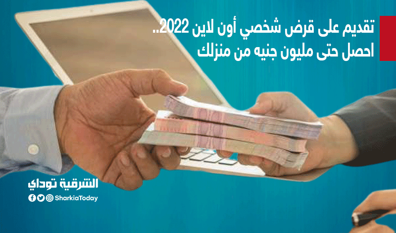 قرض أون لاين