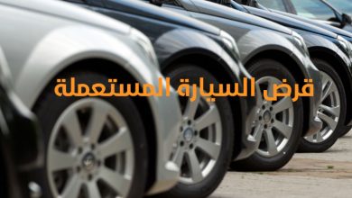 قرض السيارة المستعملة في 5 بنوك 12 قرض السيارة المستعملة