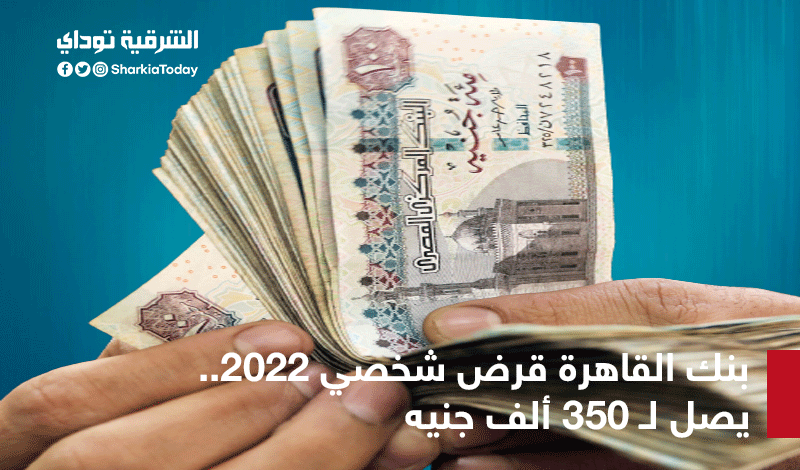 قرض بنك القاهرة